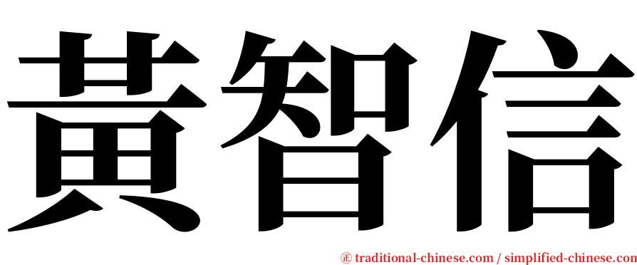 黃智信 serif font