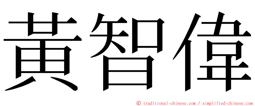 黃智偉 ming font