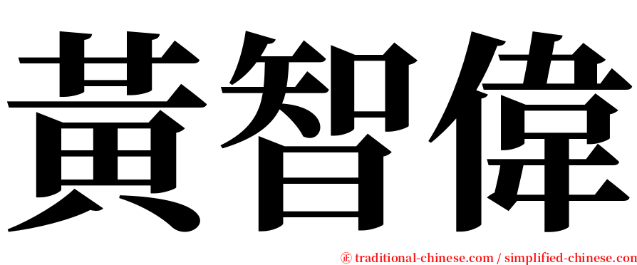 黃智偉 serif font
