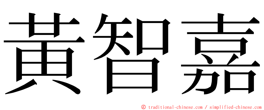 黃智嘉 ming font