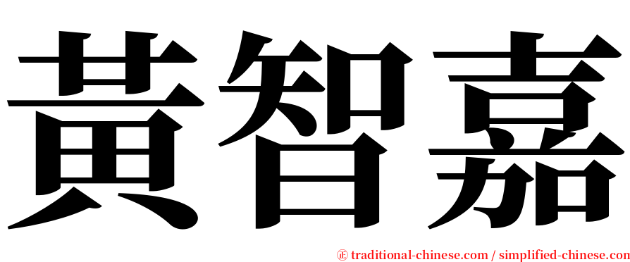 黃智嘉 serif font