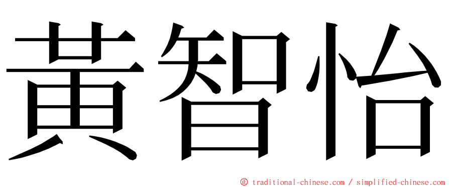 黃智怡 ming font