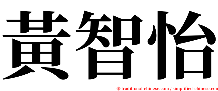 黃智怡 serif font