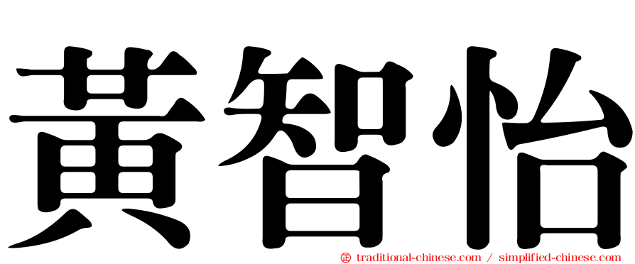 黃智怡