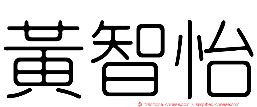 黃智怡