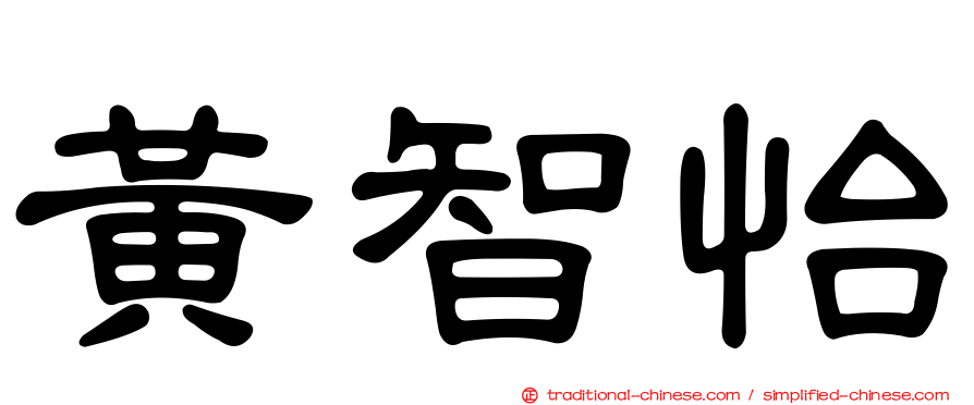 黃智怡