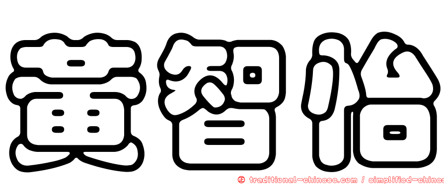 黃智怡