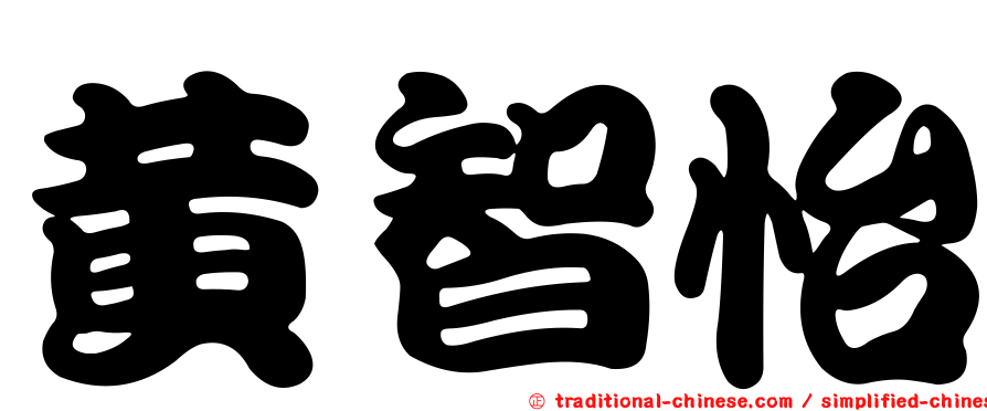 黃智怡