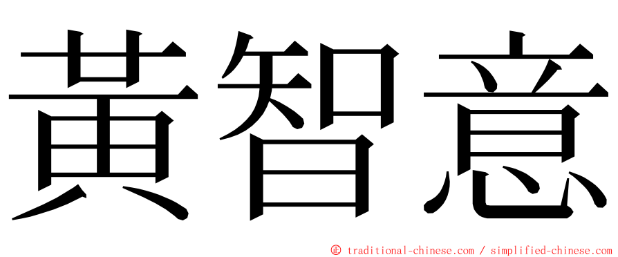 黃智意 ming font