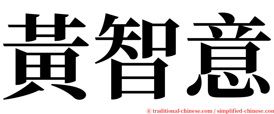 黃智意 serif font