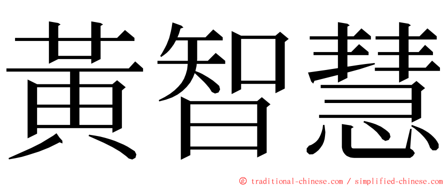 黃智慧 ming font