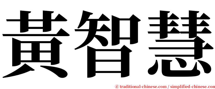 黃智慧 serif font