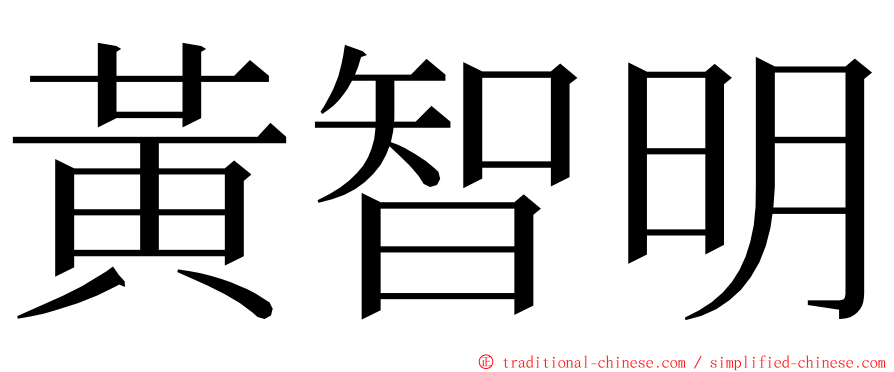 黃智明 ming font