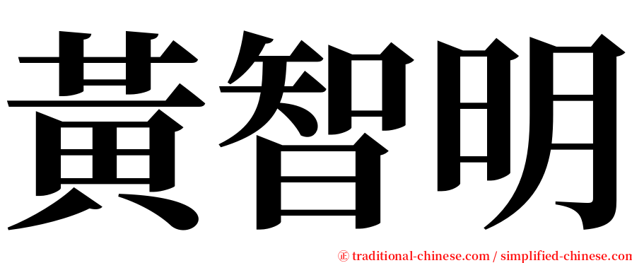 黃智明 serif font