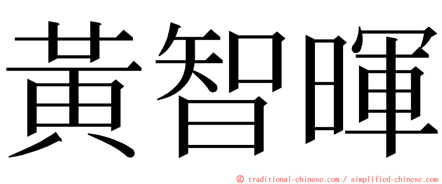 黃智暉 ming font