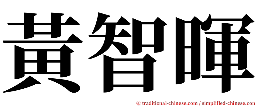 黃智暉 serif font