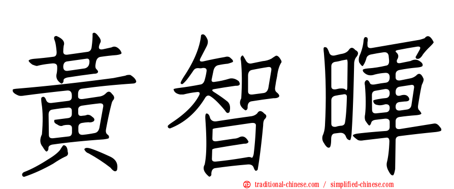 黃智暉