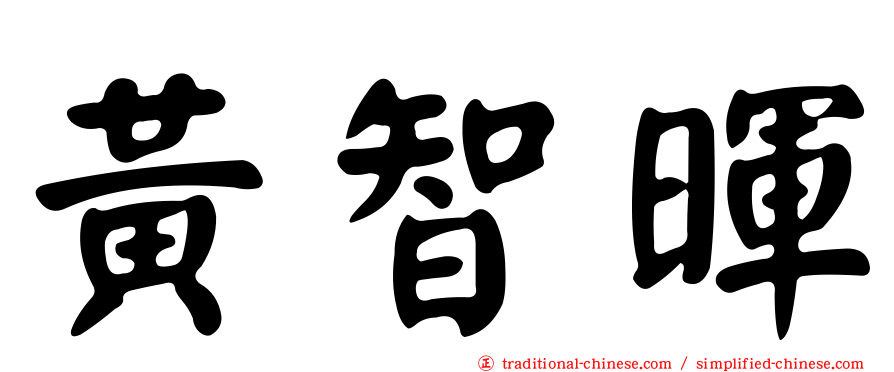 黃智暉