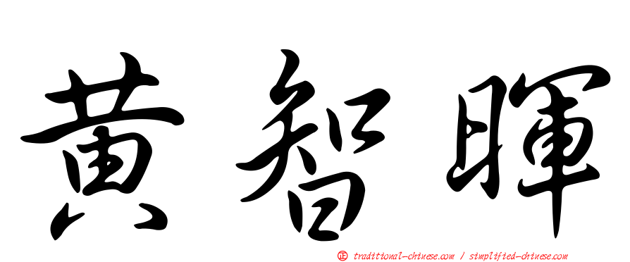 黃智暉