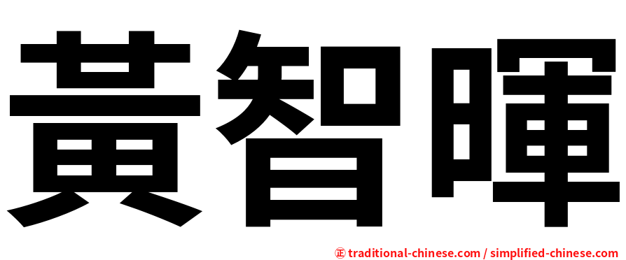 黃智暉