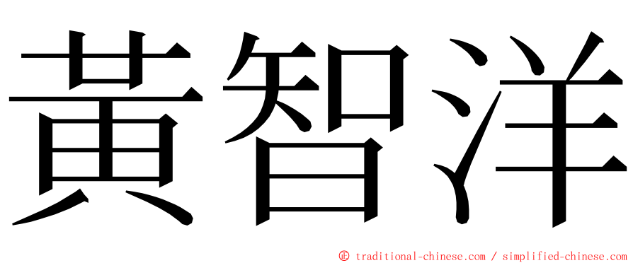 黃智洋 ming font