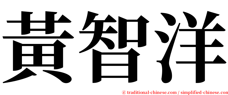 黃智洋 serif font