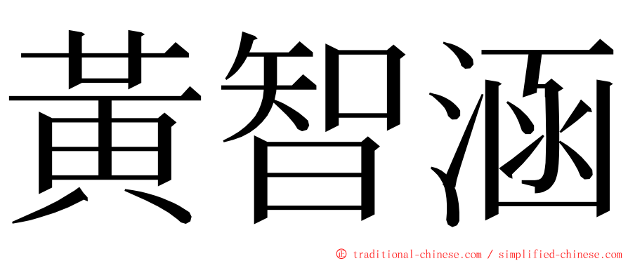 黃智涵 ming font