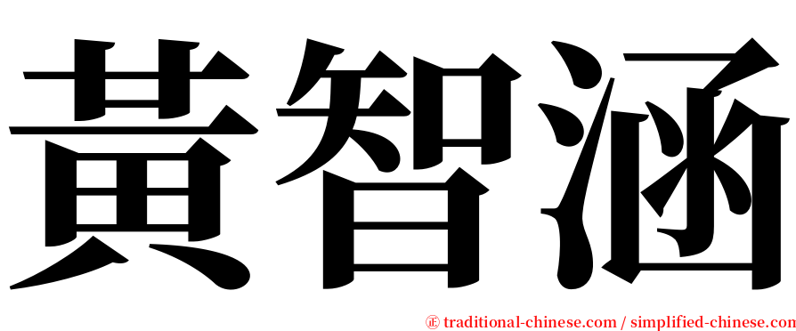 黃智涵 serif font