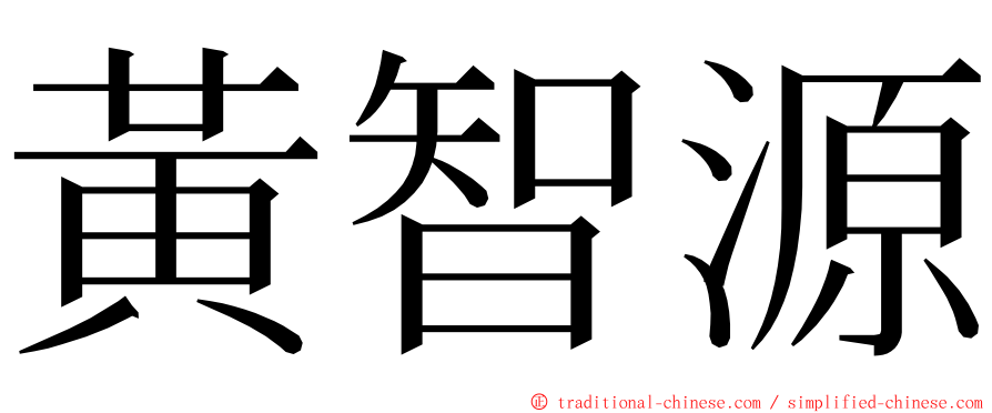 黃智源 ming font
