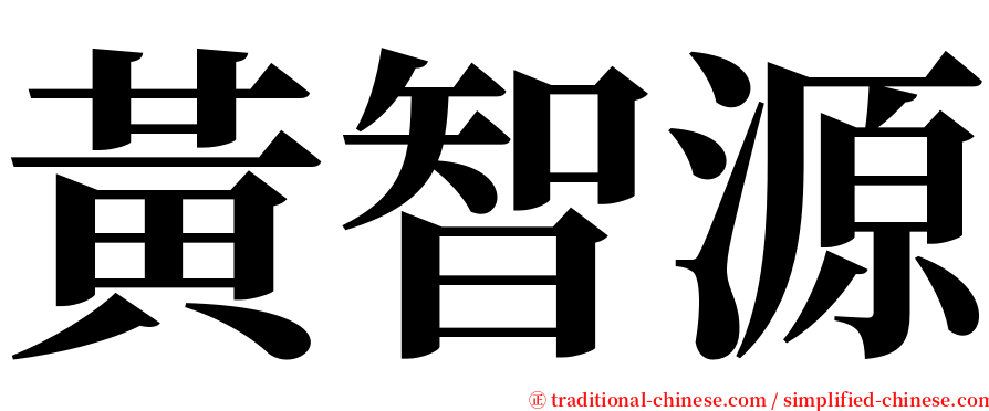 黃智源 serif font
