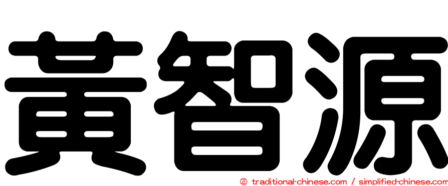 黃智源