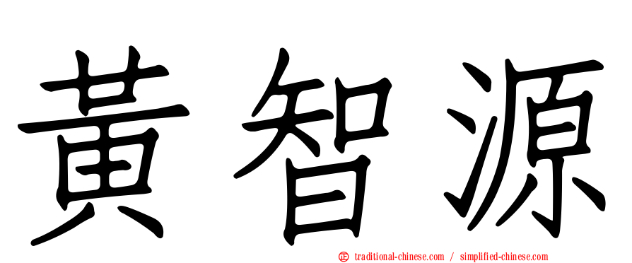 黃智源
