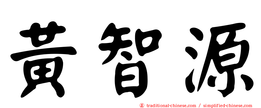 黃智源
