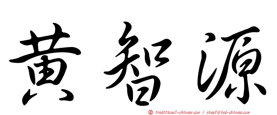黃智源