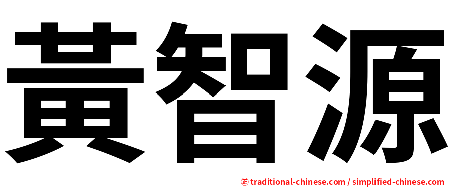 黃智源