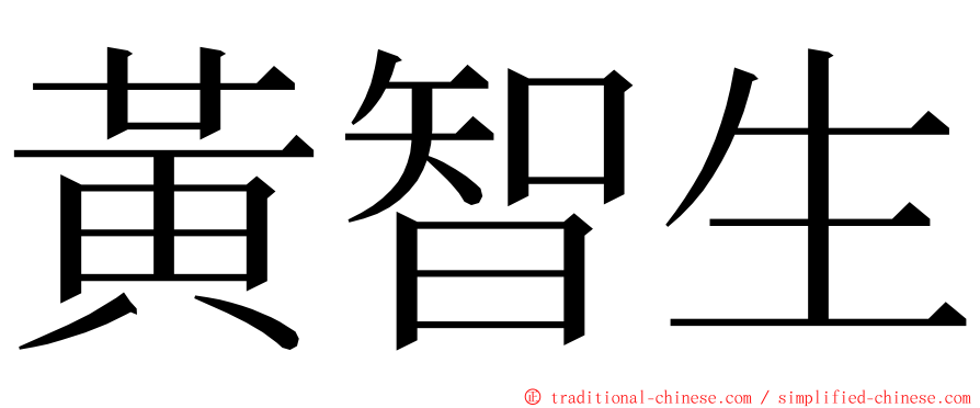 黃智生 ming font