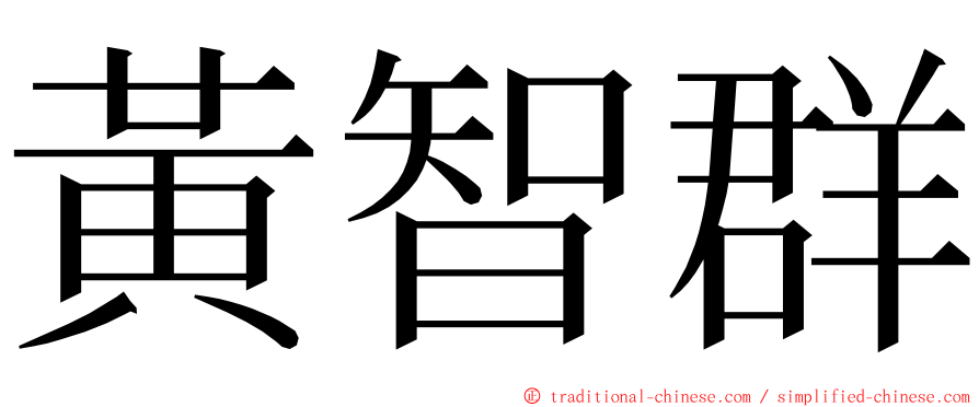 黃智群 ming font