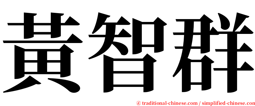 黃智群 serif font