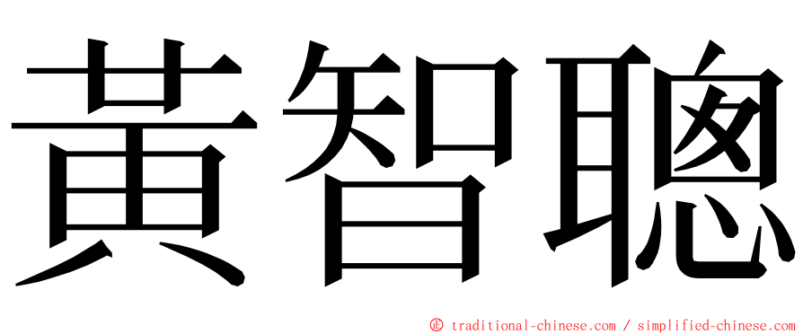 黃智聰 ming font