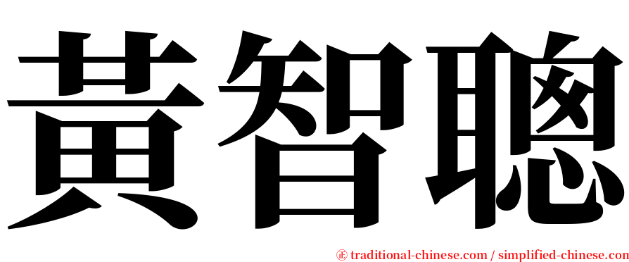 黃智聰 serif font