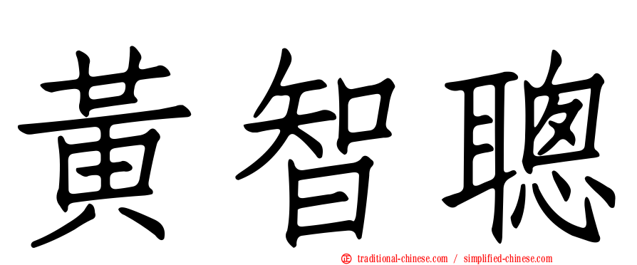 黃智聰