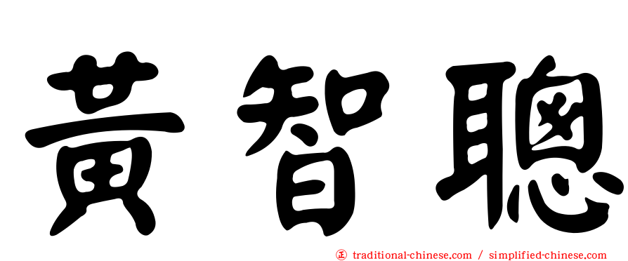 黃智聰