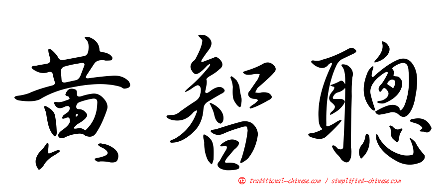 黃智聰