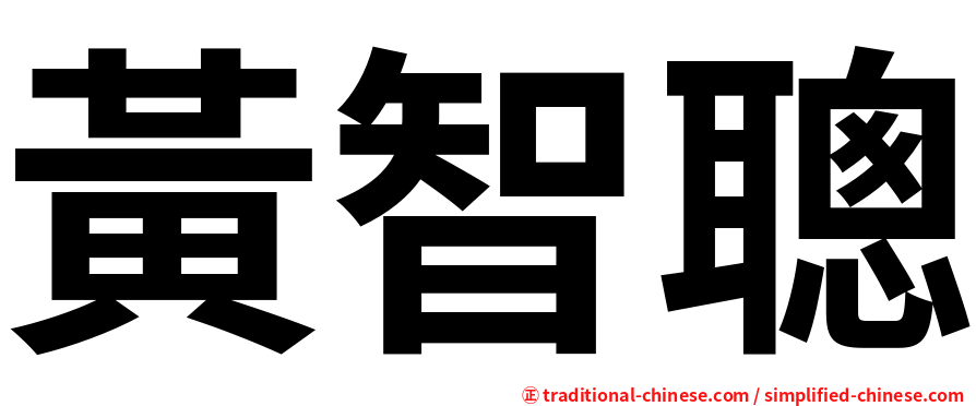 黃智聰