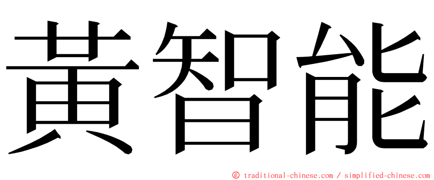 黃智能 ming font