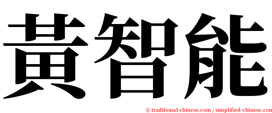 黃智能 serif font