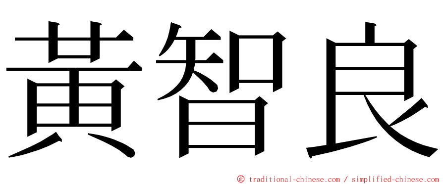 黃智良 ming font