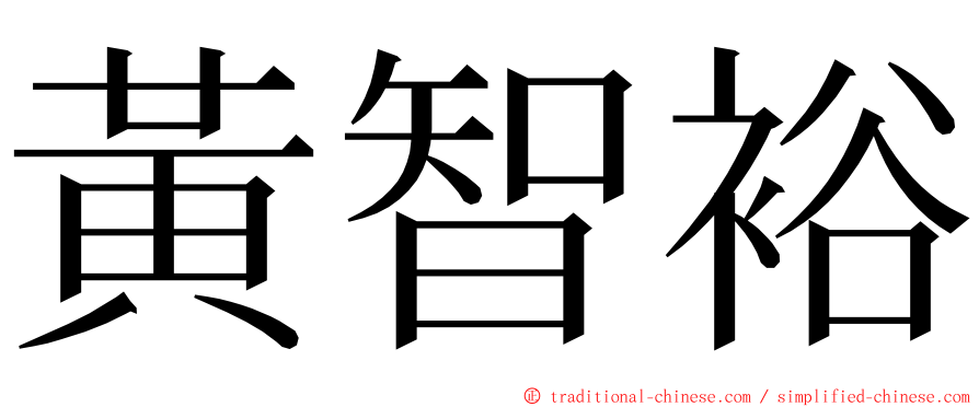 黃智裕 ming font