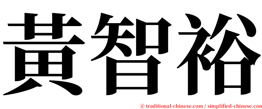 黃智裕 serif font