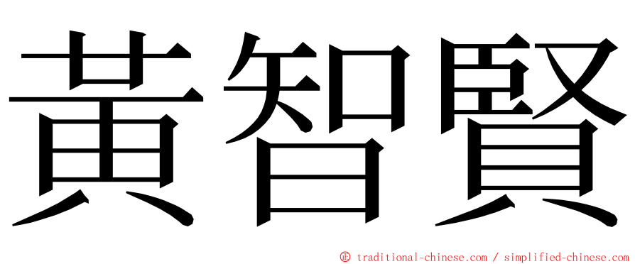 黃智賢 ming font